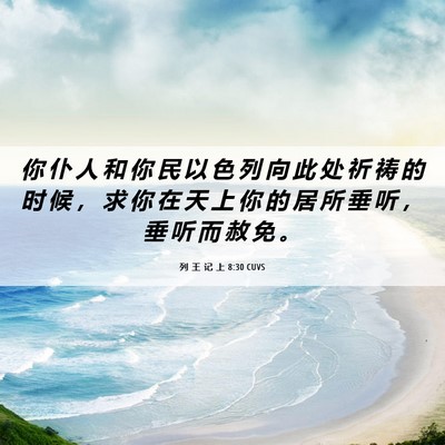 Picture 06 - 列 王 记 上 8:30 CUVS - 你 仆 人 和 你 民 以 色 列 向 此 处 - Bible Verse Picture