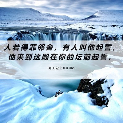 Picture 06 - 列 王 记 上 8:31 CUVS - 人 若 得 罪 邻 舍 ， 有 人 叫 他 起 - Bible Verse Picture