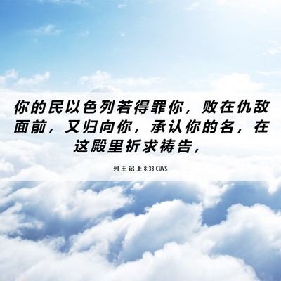 Picture 06 - 列 王 记 上 8:33 CUVS - 你 的 民 以 色 列 若 得 罪 你 ， 败 - Bible Verse Picture
