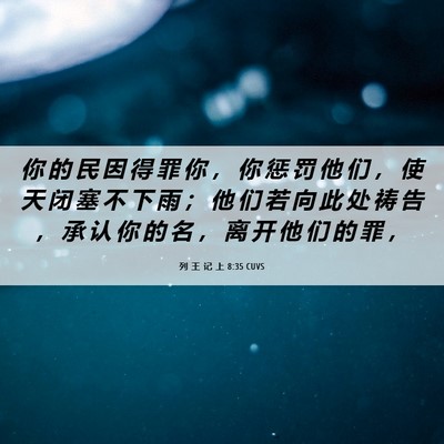 Picture 06 - 列 王 记 上 8:35 CUVS - 你 的 民 因 得 罪 你 ， 你 惩 罚 他 - Bible Verse Picture