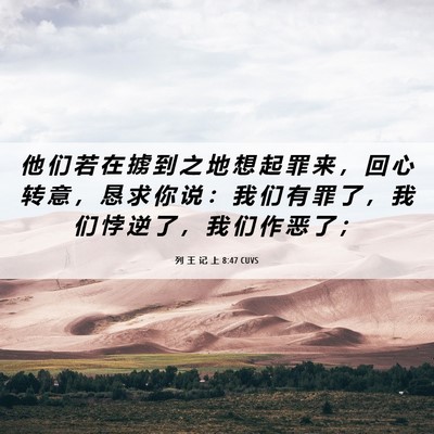 Picture 06 - 列 王 记 上 8:47 CUVS - 他 们 若 在 掳 到 之 地 想 起 罪 来 - Bible Verse Picture