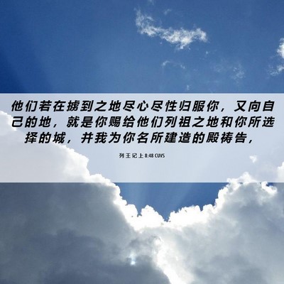 Picture 06 - 列 王 记 上 8:48 CUVS - 他 们 若 在 掳 到 之 地 尽 心 尽 性 - Bible Verse Picture
