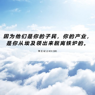 Picture 06 - 列 王 记 上 8:51 CUVS - 因 为 他 们 是 你 的 子 民 ， 你 的 - Bible Verse Picture
