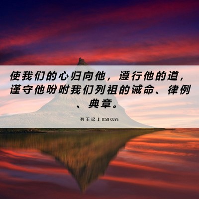 Picture 06 - 列 王 记 上 8:58 CUVS - 使 我 们 的 心 归 向 他 ， 遵 行 他 - Bible Verse Picture
