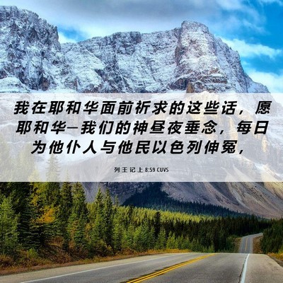 Picture 06 - 列 王 记 上 8:59 CUVS - 我 在 耶 和 华 面 前 祈 求 的 这 些 - Bible Verse Picture