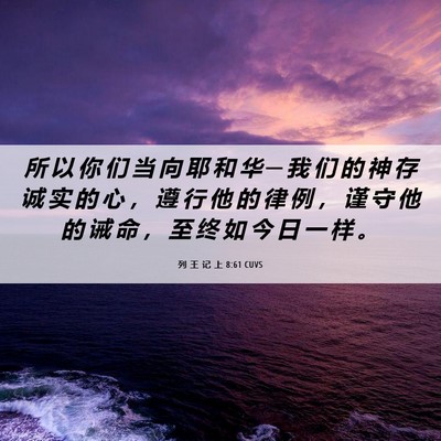 Picture 06 - 列 王 记 上 8:61 CUVS - 所 以 你 们 当 向 耶 和 华 ─ 我 们 - Bible Verse Picture