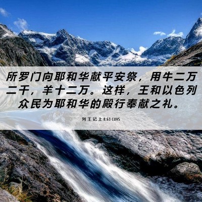 Picture 06 - 列 王 记 上 8:63 CUVS - 所 罗 门 向 耶 和 华 献 平 安 祭 ， - Bible Verse Picture