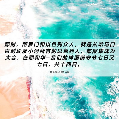 Picture 06 - 列 王 记 上 8:65 CUVS - 那 时 ， 所 罗 门 和 以 色 列 众 人 - Bible Verse Picture