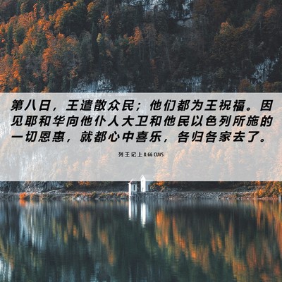 Picture 06 - 列 王 记 上 8:66 CUVS - 第 八 日 ， 王 遣 散 众 民 ； 他 们 - Bible Verse Picture