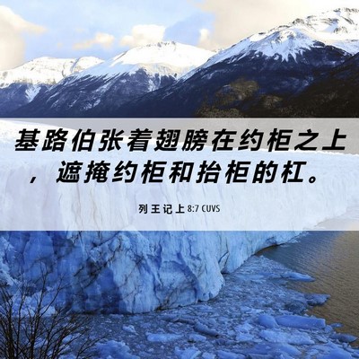 Picture 06 - 列 王 记 上 8:7 CUVS - 基 路 伯 张 着 翅 膀 在 约 柜 之 上 - Bible Verse Picture