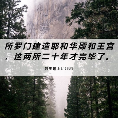 Picture 06 - 列 王 记 上 9:10 CUVS - 所 罗 门 建 造 耶 和 华 殿 和 王 宫 - Bible Verse Picture