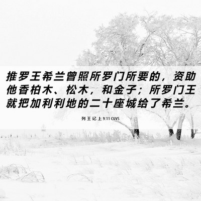 Picture 06 - 列 王 记 上 9:11 CUVS - 推 罗 王 希 兰 曾 照 所 罗 门 所 要 - Bible Verse Picture