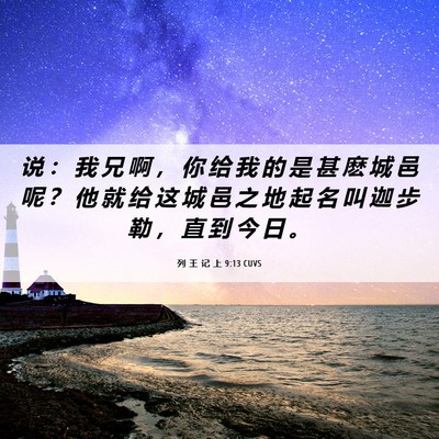 Picture 06 - 列 王 记 上 9:13 CUVS - 说 ： 我 兄 啊 ， 你 给 我 的 是 甚 - Bible Verse Picture
