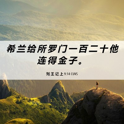 Picture 06 - 列 王 记 上 9:14 CUVS - 希 兰 给 所 罗 门 一 百 二 十 他 连 - Bible Verse Picture