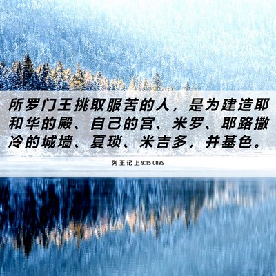 Picture 06 - 列 王 记 上 9:15 CUVS - 所 罗 门 王 挑 取 服 苦 的 人 ， 是 - Bible Verse Picture