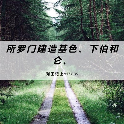 Picture 06 - 列 王 记 上 9:17 CUVS - 所 罗 门 建 造 基 色 、 下 伯 和 仑 - Bible Verse Picture