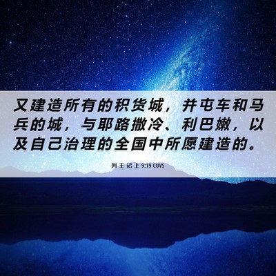 Picture 06 - 列 王 记 上 9:19 CUVS - 又 建 造 所 有 的 积 货 城 ， 并 屯 - Bible Verse Picture