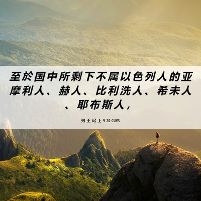 Picture 06 - 列 王 记 上 9:20 CUVS - 至 於 国 中 所 剩 下 不 属 以 色 列 - Bible Verse Picture