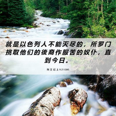 Picture 06 - 列 王 记 上 9:21 CUVS - 就 是 以 色 列 人 不 能 灭 尽 的 ， - Bible Verse Picture