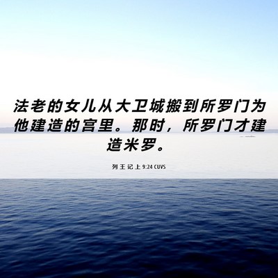 Picture 06 - 列 王 记 上 9:24 CUVS - 法 老 的 女 儿 从 大 卫 城 搬 到 所 - Bible Verse Picture