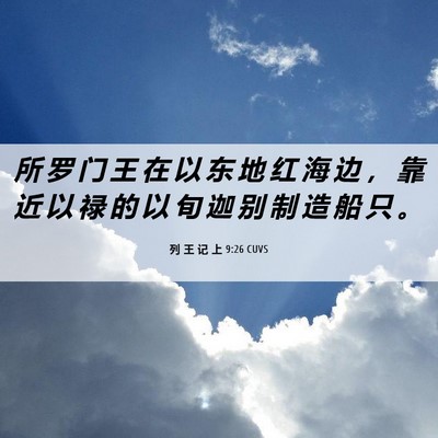 Picture 06 - 列 王 记 上 9:26 CUVS - 所 罗 门 王 在 以 东 地 红 海 边 ， - Bible Verse Picture