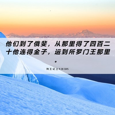Picture 06 - 列 王 记 上 9:28 CUVS - 他 们 到 了 俄 斐 ， 从 那 里 得 了 - Bible Verse Picture