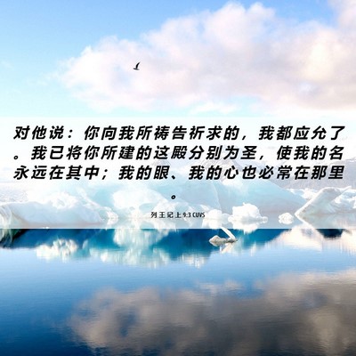 Picture 06 - 列 王 记 上 9:3 CUVS - 对 他 说 ： 你 向 我 所 祷 告 祈 求 - Bible Verse Picture