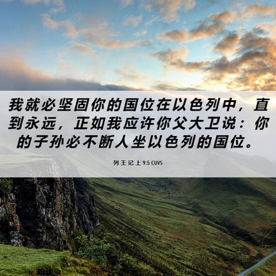 Picture 06 - 列 王 记 上 9:5 CUVS - 我 就 必 坚 固 你 的 国 位 在 以 色 - Bible Verse Picture