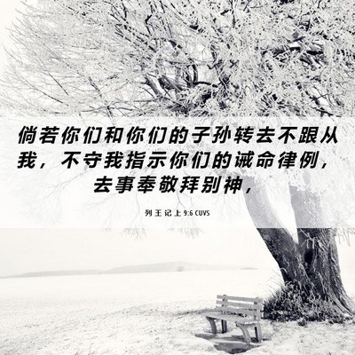 Picture 06 - 列 王 记 上 9:6 CUVS - 倘 若 你 们 和 你 们 的 子 孙 转 去 - Bible Verse Picture