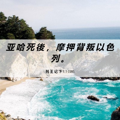Picture 06 - 列 王 记 下 1:1 CUVS - 亚 哈 死 後 ， 摩 押 背 叛 以 色 列 - Bible Verse Picture