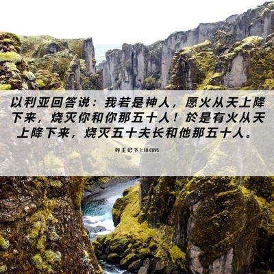 Picture 06 - 列 王 记 下 1:10 CUVS - 以 利 亚 回 答 说 ： 我 若 是 神 人 - Bible Verse Picture