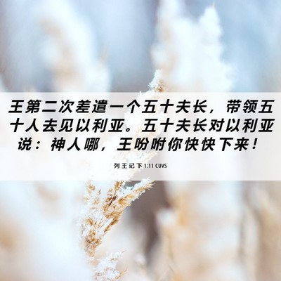 Picture 06 - 列 王 记 下 1:11 CUVS - 王 第 二 次 差 遣 一 个 五 十 夫 长 - Bible Verse Picture