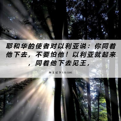 Picture 06 - 列 王 记 下 1:15 CUVS - 耶 和 华 的 使 者 对 以 利 亚 说 ： - Bible Verse Picture