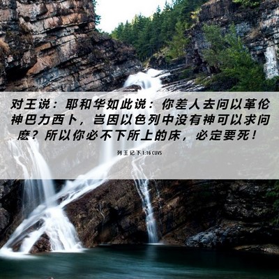 Picture 06 - 列 王 记 下 1:16 CUVS - 对 王 说 ： 耶 和 华 如 此 说 ： 你 - Bible Verse Picture