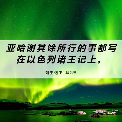 Picture 06 - 列 王 记 下 1:18 CUVS - 亚 哈 谢 其 馀 所 行 的 事 都 写 在 - Bible Verse Picture