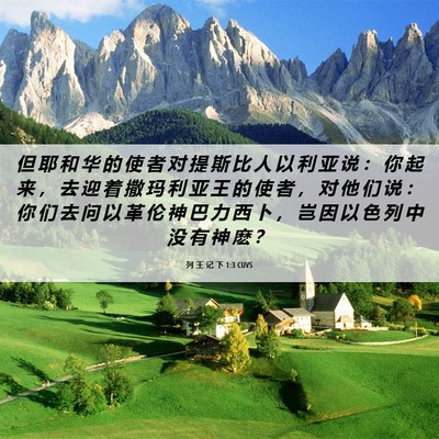 Picture 06 - 列 王 记 下 1:3 CUVS - 但 耶 和 华 的 使 者 对 提 斯 比 人 - Bible Verse Picture