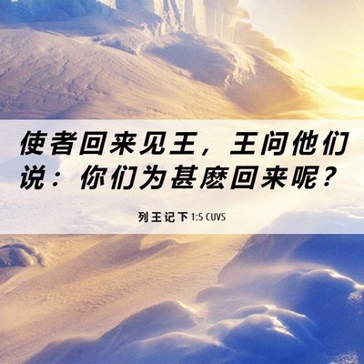 Picture 06 - 列 王 记 下 1:5 CUVS - 使 者 回 来 见 王 ， 王 问 他 们 说 - Bible Verse Picture