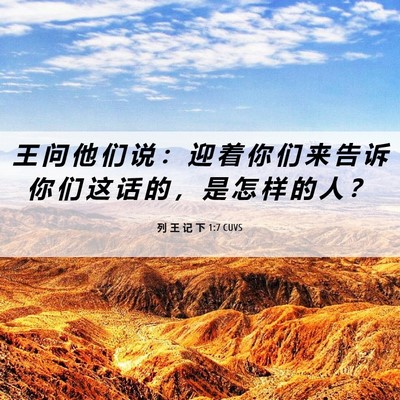 Picture 06 - 列 王 记 下 1:7 CUVS - 王 问 他 们 说 ： 迎 着 你 们 来 告 - Bible Verse Picture