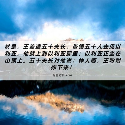 Picture 06 - 列 王 记 下 1:9 CUVS - 於 是 ， 王 差 遣 五 十 夫 长 ， 带 - Bible Verse Picture