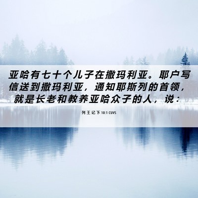 Picture 06 - 列 王 记 下 10:1 CUVS - 亚 哈 有 七 十 个 儿 子 在 撒 玛 利 - Bible Verse Picture