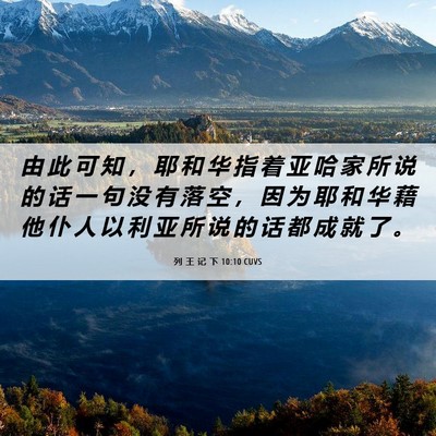 Picture 06 - 列 王 记 下 10:10 CUVS - 由 此 可 知 ， 耶 和 华 指 着 亚 哈 - Bible Verse Picture