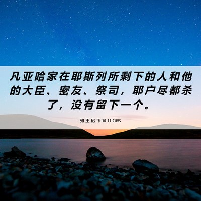 Picture 06 - 列 王 记 下 10:11 CUVS - 凡 亚 哈 家 在 耶 斯 列 所 剩 下 的 - Bible Verse Picture