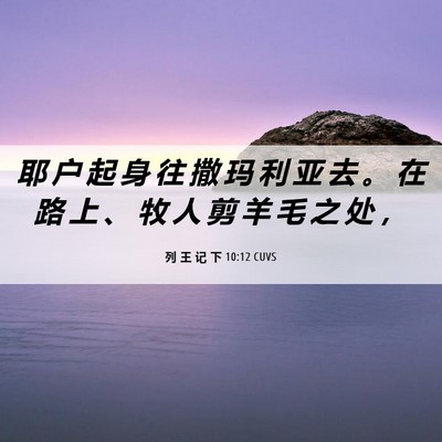 Picture 06 - 列 王 记 下 10:12 CUVS - 耶 户 起 身 往 撒 玛 利 亚 去 。 在 - Bible Verse Picture