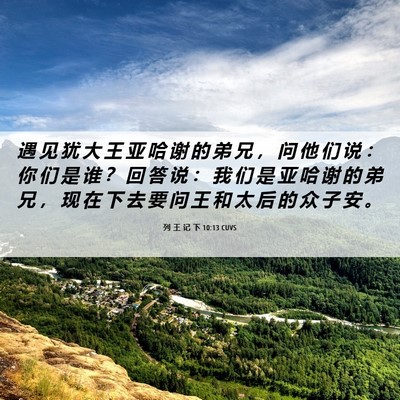 Picture 06 - 列 王 记 下 10:13 CUVS - 遇 见 犹 大 王 亚 哈 谢 的 弟 兄 ， - Bible Verse Picture