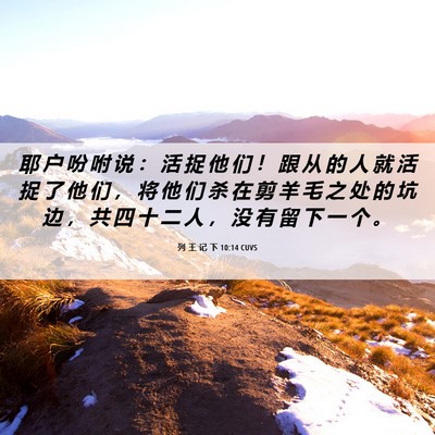 Picture 06 - 列 王 记 下 10:14 CUVS - 耶 户 吩 咐 说 ： 活 捉 他 们 ！ 跟 - Bible Verse Picture