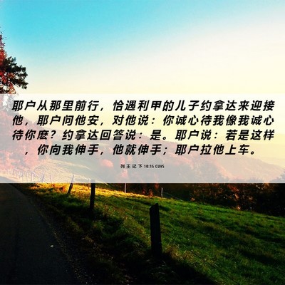 Picture 06 - 列 王 记 下 10:15 CUVS - 耶 户 从 那 里 前 行 ， 恰 遇 利 甲 - Bible Verse Picture