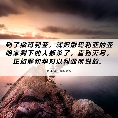 Picture 06 - 列 王 记 下 10:17 CUVS - 到 了 撒 玛 利 亚 ， 就 把 撒 玛 利 - Bible Verse Picture