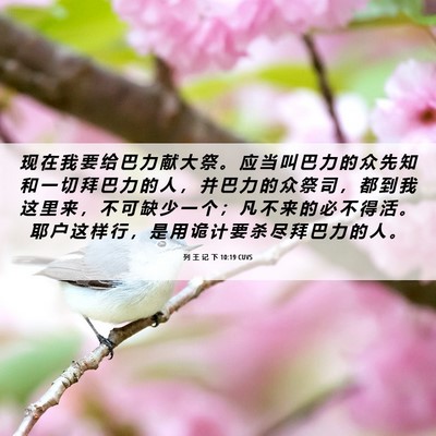 Picture 06 - 列 王 记 下 10:19 CUVS - 现 在 我 要 给 巴 力 献 大 祭 。 应 - Bible Verse Picture