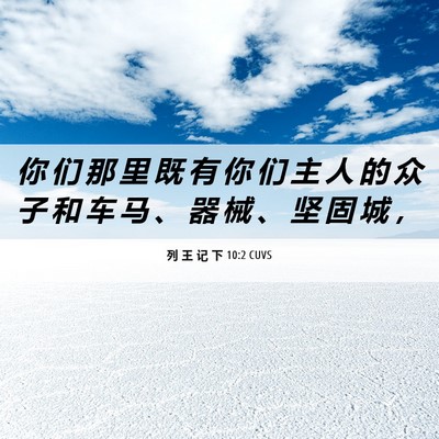 Picture 06 - 列 王 记 下 10:2 CUVS - 你 们 那 里 既 有 你 们 主 人 的 众 - Bible Verse Picture