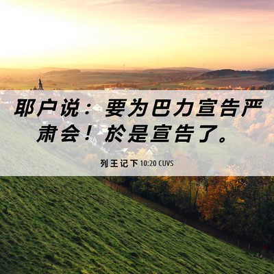 Picture 06 - 列 王 记 下 10:20 CUVS - 耶 户 说 ： 要 为 巴 力 宣 告 严 肃 - Bible Verse Picture